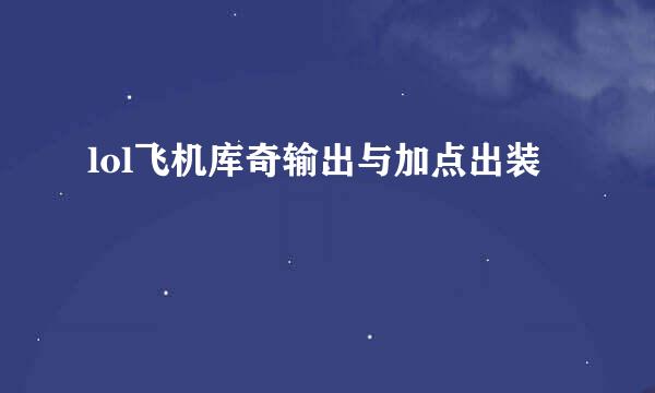 lol飞机库奇输出与加点出装