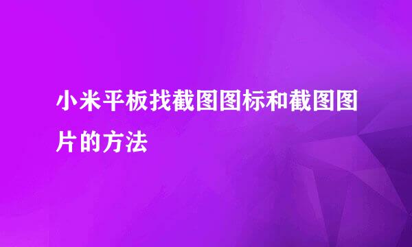 小米平板找截图图标和截图图片的方法