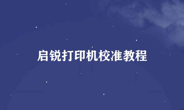 启锐打印机校准教程