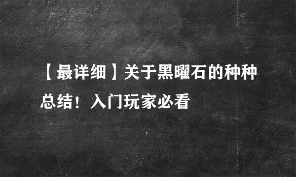 【最详细】关于黑曜石的种种总结！入门玩家必看