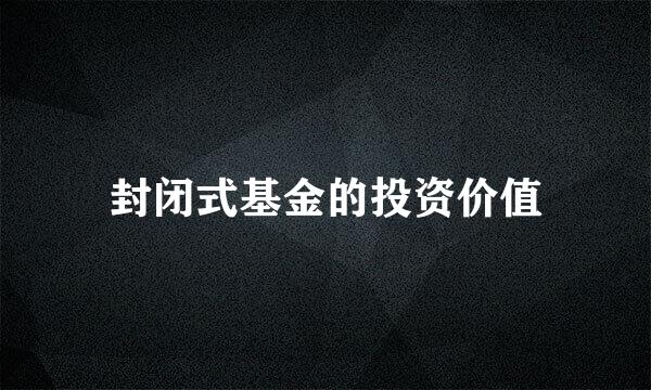 封闭式基金的投资价值