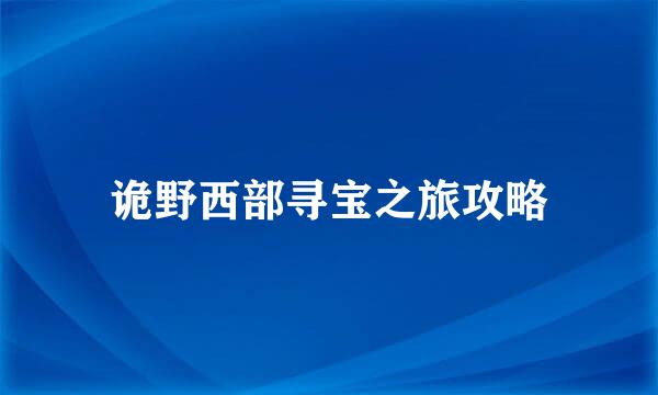 诡野西部寻宝之旅攻略