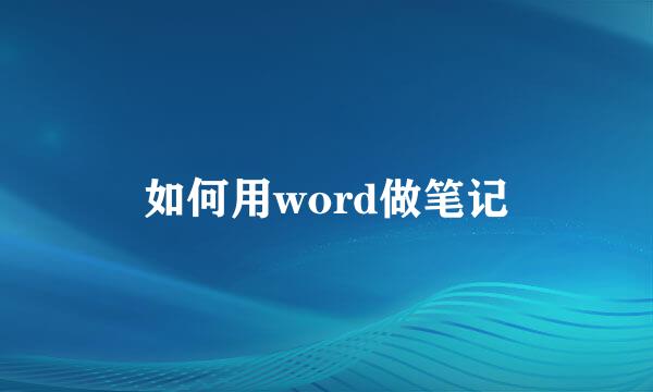如何用word做笔记