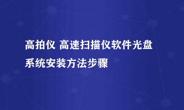 高拍仪 高速扫描仪软件光盘系统安装方法步骤