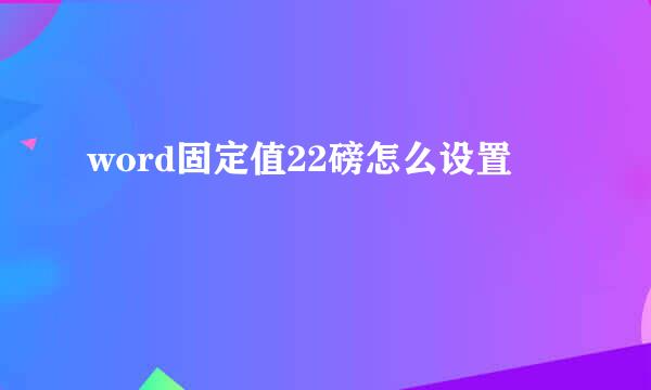 word固定值22磅怎么设置