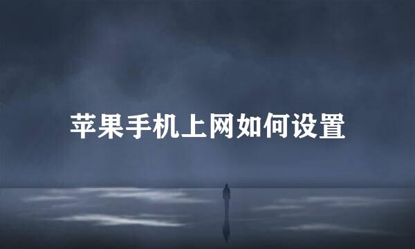 苹果手机上网如何设置