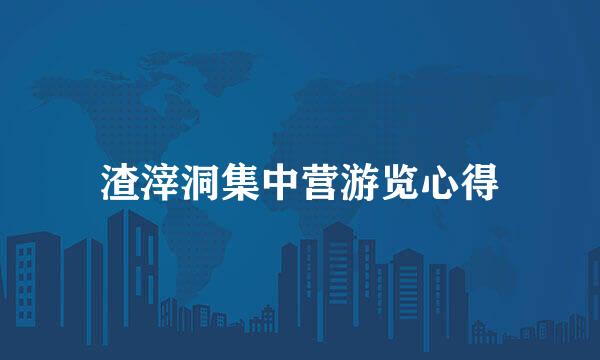 渣滓洞集中营游览心得