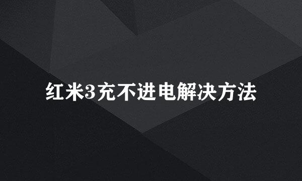红米3充不进电解决方法