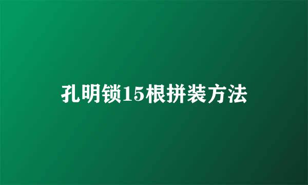 孔明锁15根拼装方法