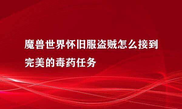 魔兽世界怀旧服盗贼怎么接到完美的毒药任务