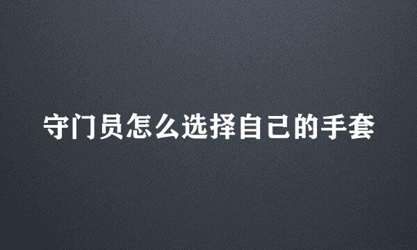 守门员怎么选择自己的手套