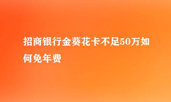 招商银行金葵花卡不足50万如何免年费