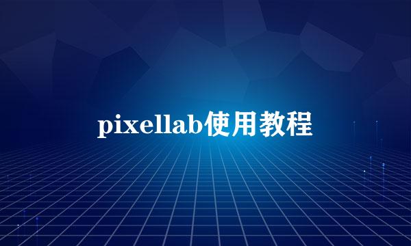 pixellab使用教程