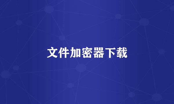 文件加密器下载