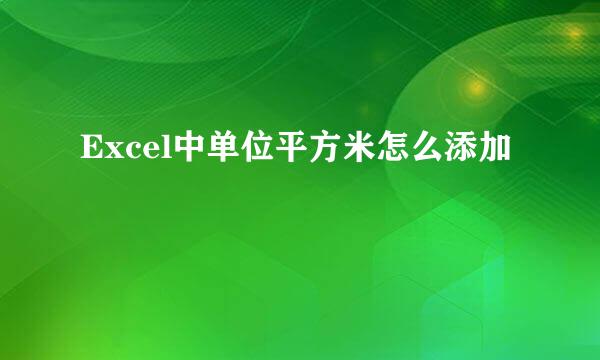 Excel中单位平方米怎么添加
