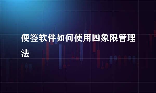 便签软件如何使用四象限管理法