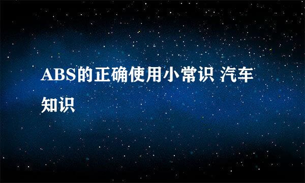 ABS的正确使用小常识 汽车知识