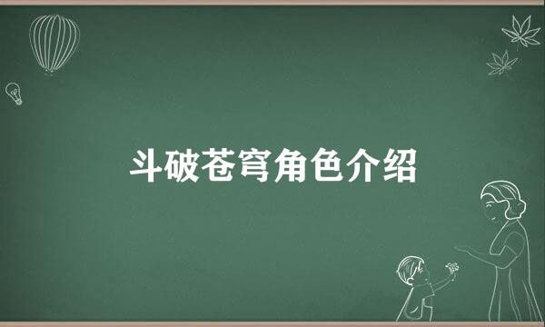 斗破苍穹角色介绍