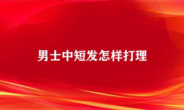 男士中短发怎样打理