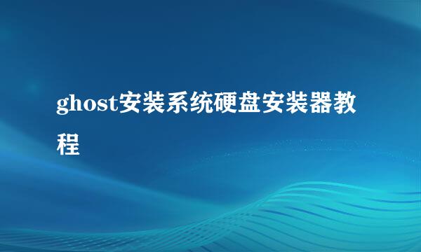 ghost安装系统硬盘安装器教程