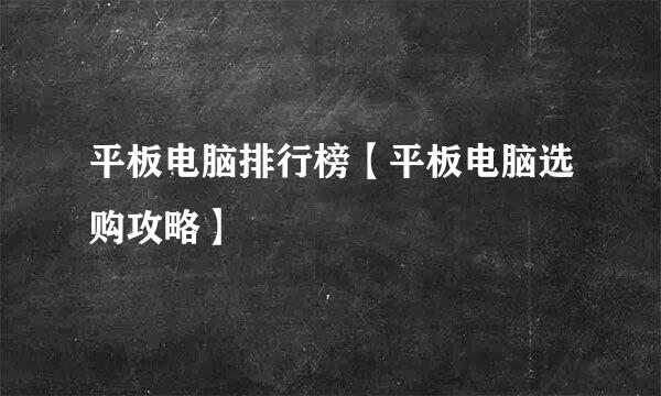 平板电脑排行榜【平板电脑选购攻略】
