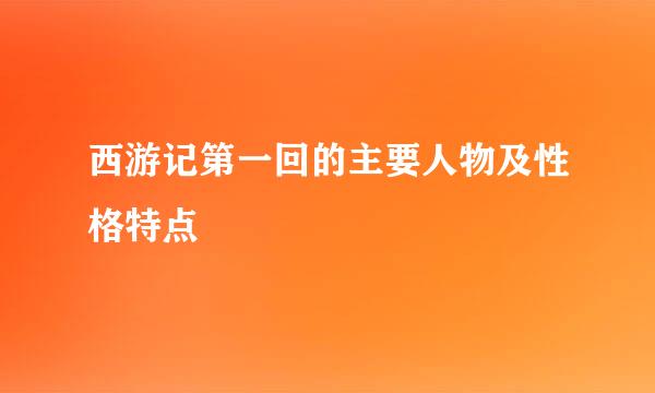 西游记第一回的主要人物及性格特点