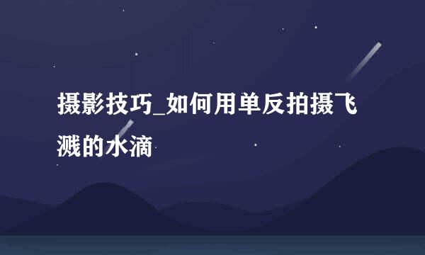 摄影技巧_如何用单反拍摄飞溅的水滴
