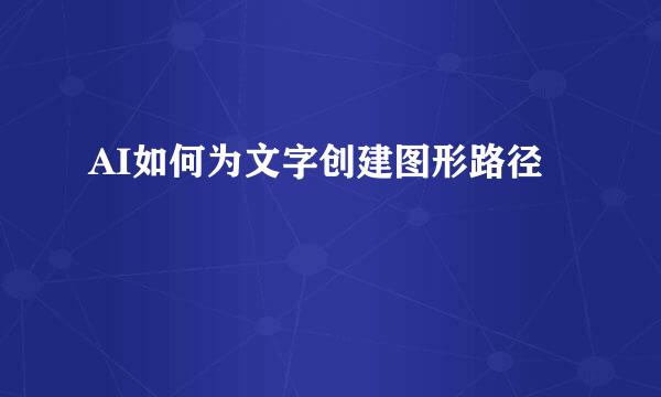 AI如何为文字创建图形路径