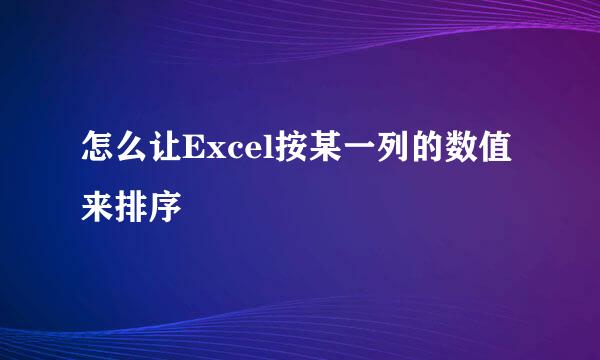 怎么让Excel按某一列的数值来排序