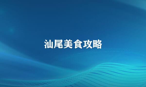 汕尾美食攻略