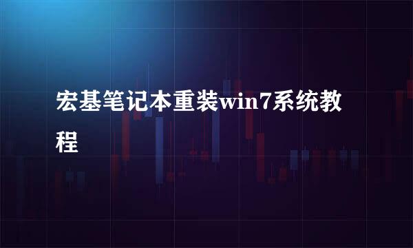 宏基笔记本重装win7系统教程