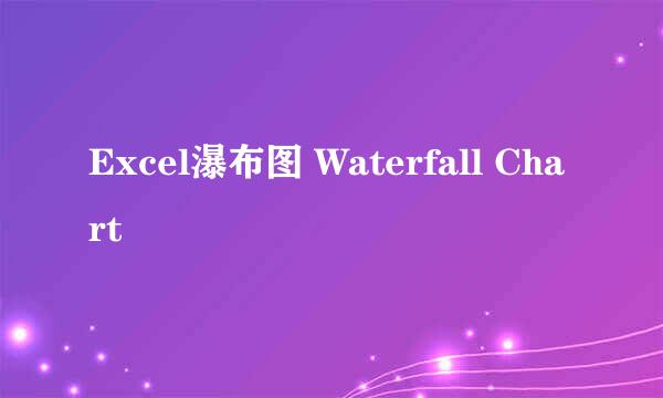 Excel瀑布图 Waterfall Chart