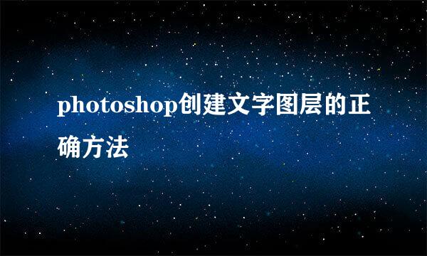 photoshop创建文字图层的正确方法