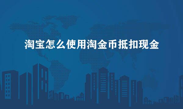 淘宝怎么使用淘金币抵扣现金