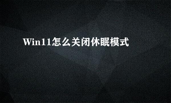 Win11怎么关闭休眠模式