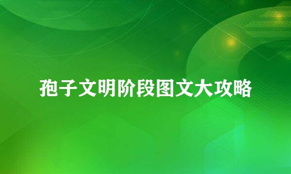 孢子文明阶段图文大攻略