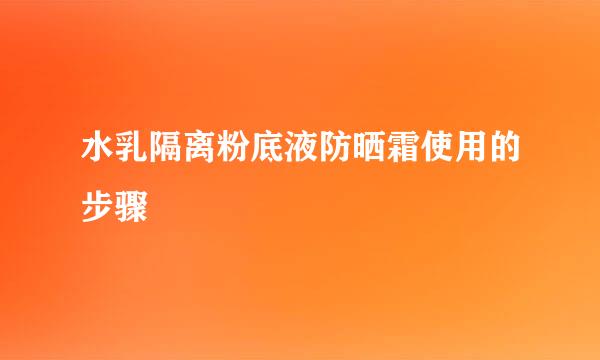 水乳隔离粉底液防晒霜使用的步骤