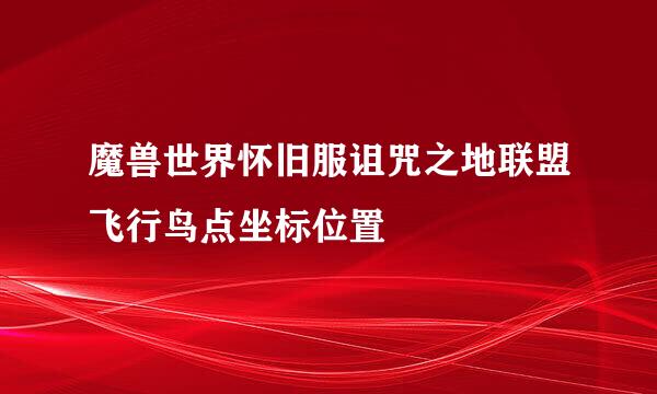 魔兽世界怀旧服诅咒之地联盟飞行鸟点坐标位置