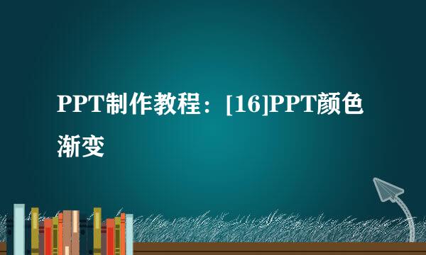 PPT制作教程：[16]PPT颜色渐变