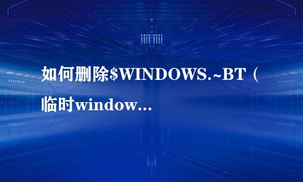 如何删除$WINDOWS.~BT（临时windows安装文件）