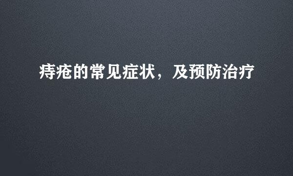 痔疮的常见症状，及预防治疗