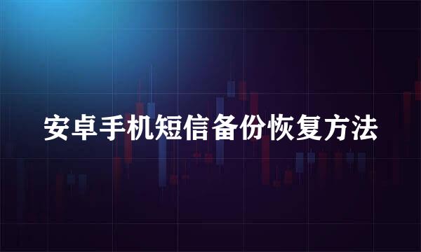 安卓手机短信备份恢复方法