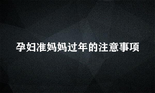 孕妇准妈妈过年的注意事项