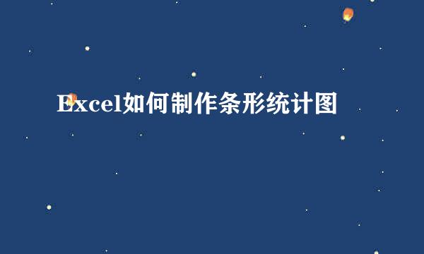 Excel如何制作条形统计图