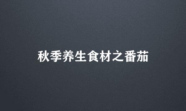 秋季养生食材之番茄