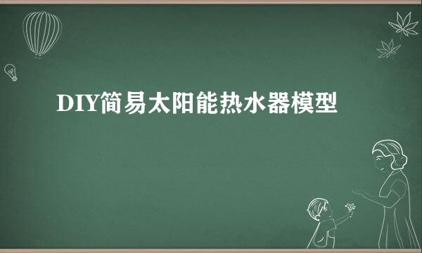 DIY简易太阳能热水器模型