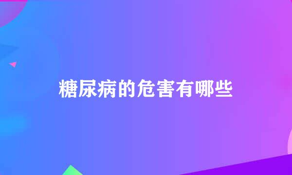 糖尿病的危害有哪些