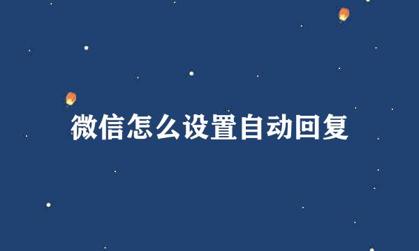 微信怎么设置自动回复