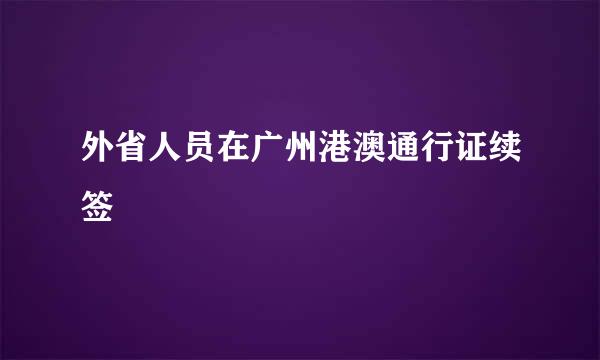 外省人员在广州港澳通行证续签