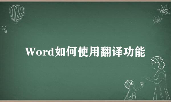 Word如何使用翻译功能